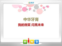 莱西中华牙膏——我的微笑闪亮未来